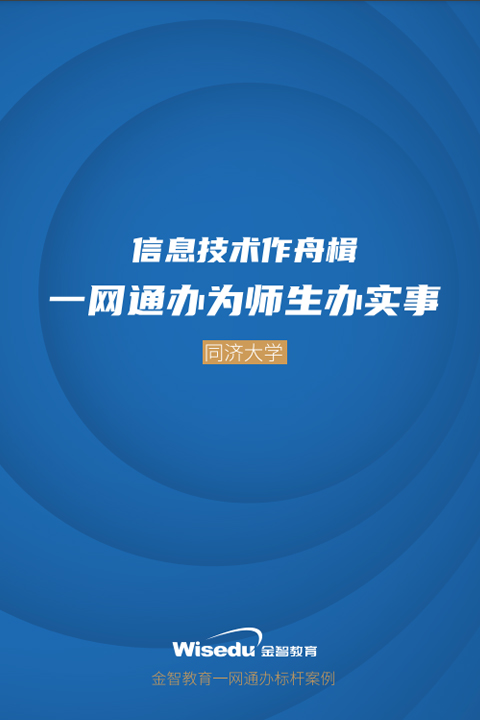 同济大学：信息技术作舟楫，一网通办为师生办实事