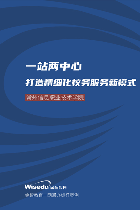 常州信息职业技术学院：一站两中心 打造精细化校务服务新模式